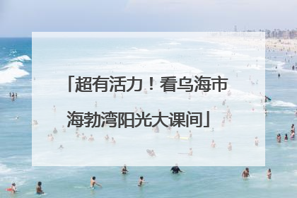 超有活力！看乌海市海勃湾阳光大课间
